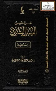 طرق تحسين النسل البشري دراسة فقهية (دكتوراه) - د. أحمد المباركي