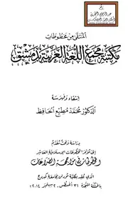 المنتقى من مخطوطات مكتبة مجمع اللغة العربية بدمشق - د. محمد مطيع الحافظ