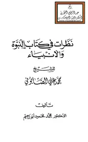 نظرات في كتاب النبوة والأنبياء للشيخ محمد علي الصابوني - د. محمد أبو رحيم