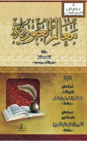 معالم العبودية - أحمد صالح
