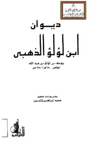 ديوان ابن لؤلؤ الذهبي