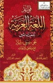 قواعد اللغة العربية للمبتدئين (نحو - صرف - إملاء - مع ملحق بالإجابات) - عوض محمد بحر