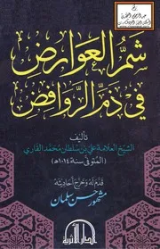 شم العوارض في ذم الروافض - علي القاري ، ت مشهور آل سلمان