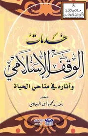 خدمات الوقف الإسلامي وآثاره في مناحي الحياة - د. رعد البرهاوي