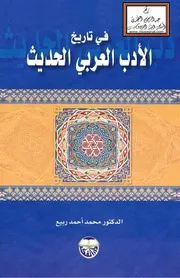 في تاريخ الأدب العربي الحديث - د. محمد أحمد ربيع