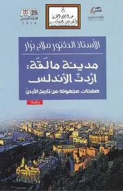 مدينة مالقة أردن الأندلس صفحات مجهولة من تاريخ الأردن صلاح جرار