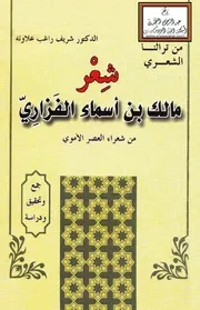 شعر مالك بن أسماء الفزاري (من شعراء العصر الأموي) - د. شريف علاونة