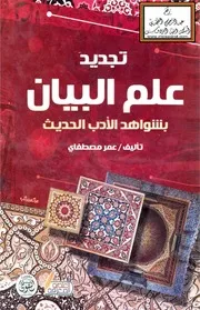 تجديد علم البيان بشواهد الأدب العربي الحديث - عمر مصطفاي
