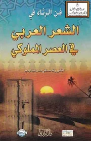 فن الرثاء في الشعر العربي في العصر المملوكي الأول (دكتوراه) - د. رائد مصطفى حسن عبد الرحيم