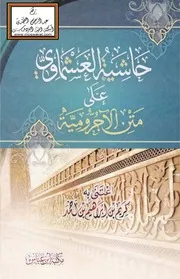 حاشية العشماوي على متن الآجرومية - عبد الله بن العشماوي ، ت كريم بن إبراهيم