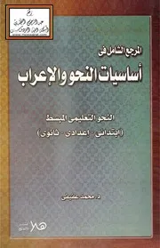المرجع الشامل في أساسيات النحو والإعراب - د. محمد عفيفي