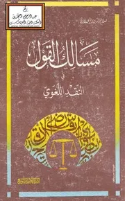 مسالك القول في النقد اللغوي - صلاح الدين الزعبلاوي