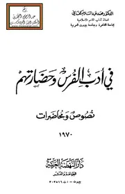 في أدب الفرس وحضارتهم - نصوص ومحاضرات ، د. محمد عبد السلام كفافي