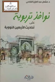 نوافذ تربوية على أحاديث الأربعين النووية