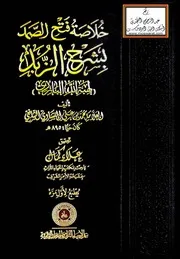 خلاصة فتح الصمد بشرح الزبد للبارزي - محمد المنشاوي الشافعي