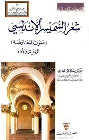 شعر السميسر الأندلسي (صوت المعارضة - الرؤية والأداة) - د. حافظ المغربي