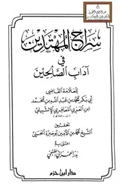 سراج المهتدين في آداب الصالحين - ابن العربي - ت محمد بو خبزة