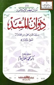 ديوان المشد 656 هـ - ت د. محمد زغلول سلام