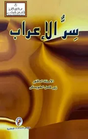 سر الإعراب - أ.د. زين كامل الخويسكي