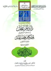 زاد المرتحل لما ذكره المرصفي في أحكام قصر المد الجائز المنفصل (منظومة شعرية) - د. أحمد الأهدل