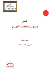 شعر ضرار بن الخطاب الفهري - فاروق اسليم