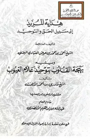 هداية المريد إلى سبيل الحق والتوحيد - أحمد العبادي ويليه بهجة القلوب بتوحيد علام الغيوب - قادري الأهدل (منظومتان)