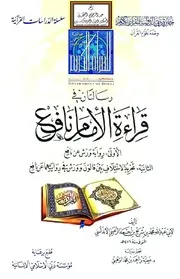رسالتان في قراءة الإمام نافع الأولى : رواية ورش عن نافع الثانية : تجريد الاختلاف بين قالون وورش في روايتهما عن نافع - محمد بن شريح الرعيني الأندلسي