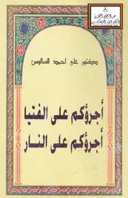أجرؤكم على الفتيا أجرؤكم على النار علي السالوس