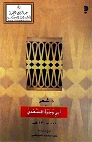 شعر أبي وجزة السعدي 130 هـ - وليد السراقبي