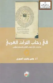 في رحاب التراث العربي دراسات في تجليات الفكر والحضارة والأدب