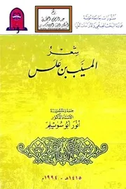 شعر المسيب بن علس - أ.د. أنور أبو سويلم