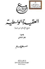 مع عقيدة السلف العقيدة الواسطية لشيخ الإسلام ابن تيمية يقدمها للعالم الإسلامي مصطفى العالم