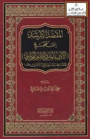 المقصد الأرشد إلى صحيح الأدب المفرد للإمام الألباني - عصام موسى هادي