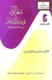شعر الرثاء في صدر الإسلام - د. مصطفى الشورى