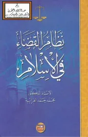 نظام القضاء في الإسلام - أ.د. محمد حمد الغرايبة