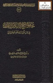 جهود شيخ الإسلام ابن تيمية في باب أسماء الله الحسنى (دكتوراه) - د. أرزقي سعيدي