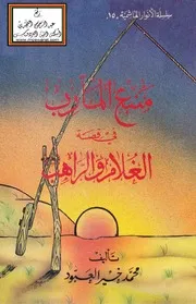 منبع المآرب في قصة الغلام والراهب - محمد خير العبود