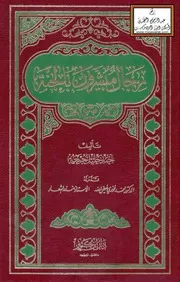 رجال مبشرون بالجنة - أحمد خليل جمعة (ط 4)