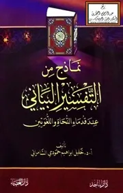 نماذج من التفسير البياني عند قدماء النحاة واللغويين - أ.د. خليل السامرائي