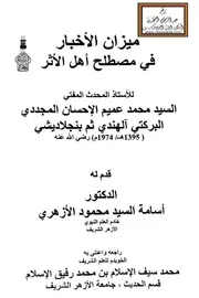ميزان الأخبار في مصطلح أهل الأثر - السيد محمد عميم الإحسان المجددي
