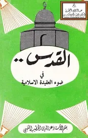 القدس في ضوء العقيدة الإسلامية - عز الدين الخطيب التميمي