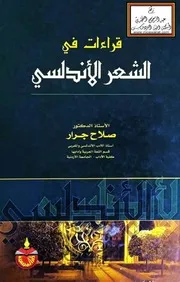 قراءات في الشعر الأندلسي