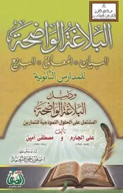 البلاغة الواضحة ودليلها المشتمل على الحلول للتمارين - علي الجارم ومصطفى أمين ط. مكتبة الصفا