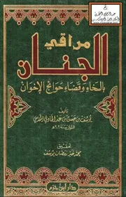 مراقي الجنان بالسخاء وقضاء حوائج الإخوان - ابن المبرد