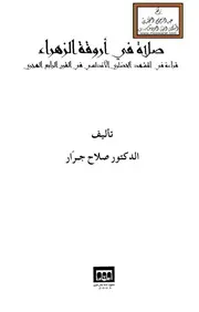 صلاة في أروقة الزهراء (قراءة في المشهد الحضاري الأندلسي في القرن الرابع الهجري) - د. صلاح جرار