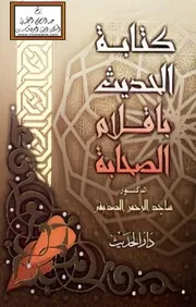 كتابة الحديث بأقلام الصحابة - د. ساجد الرحمن الصديقي