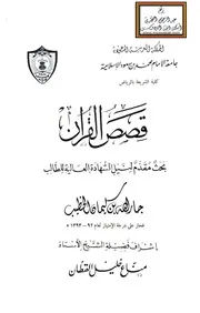 قصص القرآن - جار الله الخطيب