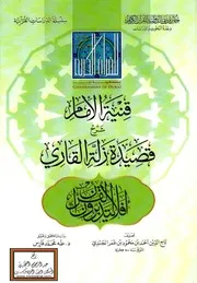 قنية الإمام شرح قصيدة زلة القاري - أحمد الجندي (700 هـ)