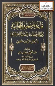 قاعدة مفهوم المخالفة دليل الخطاب عند المالكية وأثرها في التوجيه الفقهي - عبد الكريم بناني