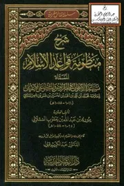 شرح منظومة قواعد الإسلام المسماة مساعدة الإخوان في المفروض والمسنون على الأعيان لابن ناصر الدرعي - يبورك السملالي